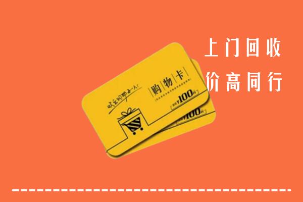 武城县高价回收购物卡